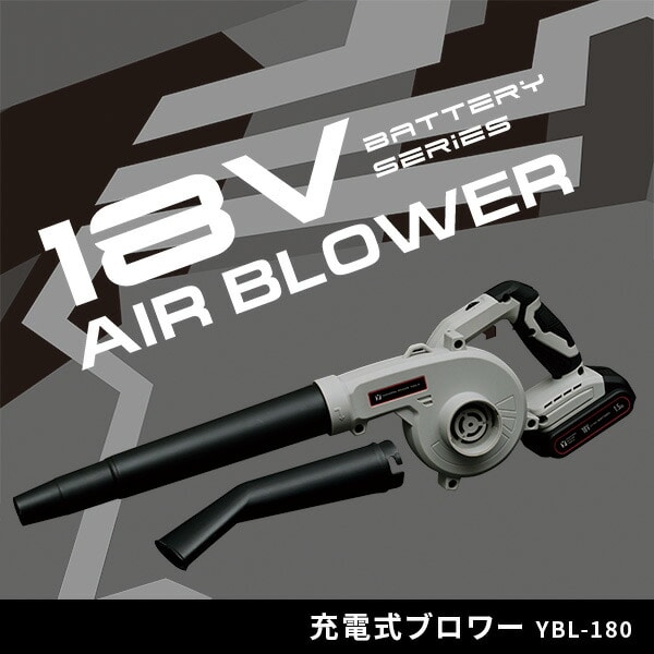 【10％オフクーポン対象】ブロワー 18V 充電式 7段階風速 最大風量約3.2m^3/min 1.5Ah/2.5Ah YBL-180 18V共通バッテリーシリーズ 山善 YAMAZEN