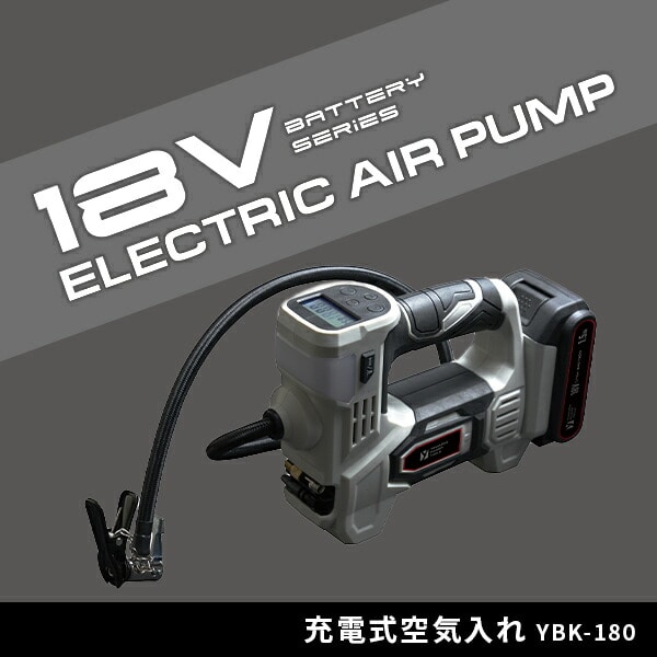 【10％オフクーポン対象】電動空気入れ 18V 充電式 最高圧力1033kPa 1.5Ah/2.5Ah YBK-180 18V共通バッテリーシリーズ 山善 YAMAZEN