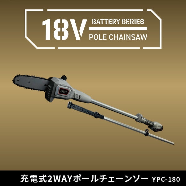 【10％オフクーポン対象】高枝電動チェーンソー 2WAY 18V 充電式 最大切断約180mm 1.5Ah/2.5Ah YPC-180 18V共通バッテリーシリーズ 山善 YAMAZEN