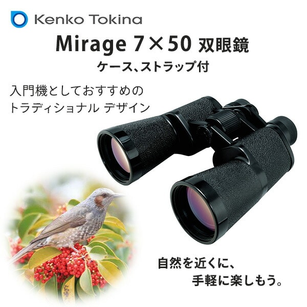 双眼鏡 ミラージュ 7×50 倍率7倍 大口径50mm 790g 7X50DS ケンコー KENKO