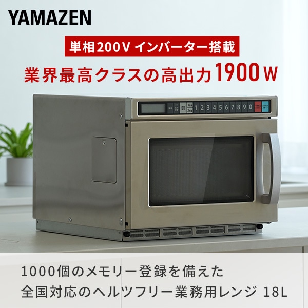 【10％オフクーポン対象】業務用電子レンジ 18L フラットテーブル 単相200V 高出力1900W GRB-F1802(S) 山善 YAMAZEN