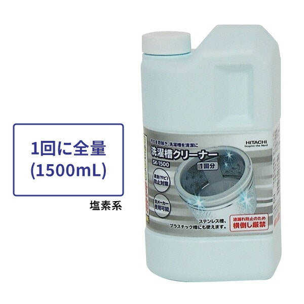 洗濯槽クリーナー 全自動洗濯機用 塩素系 1回分 1500mL SK-1500 日立 HITACHI