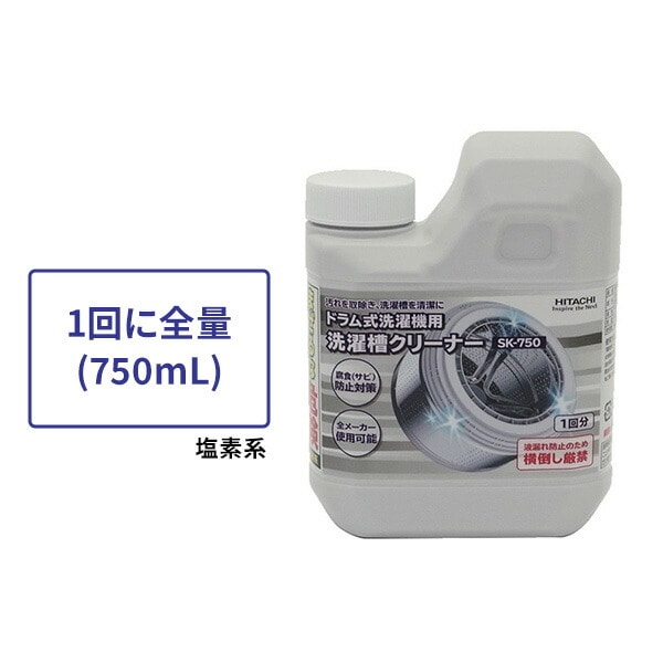 洗濯槽クリーナー ドラム式洗濯機用 塩素系 1回分 750mL SK-750 日立 HITACHI