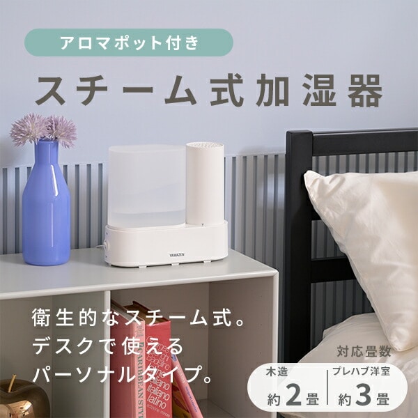 【10％オフクーポン対象】スチーム式加湿器 アロマ対応 コンパクト 小型 木造約2畳 プレハブ約3畳 タンク容量1.5L KKS1-J15E(W)/(G)/(GR) 山善 YAMAZEN