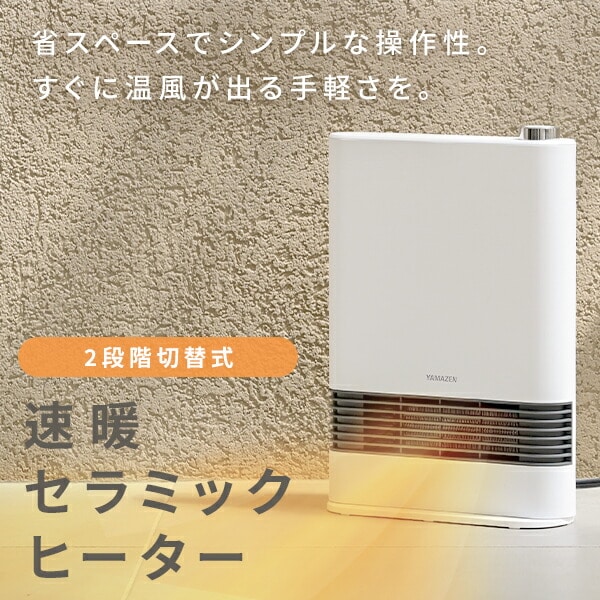 【タイムセール対象】セラミックヒーター 速暖 1200W/700W 2段階切替式 HF-L122(W)/(G) 山善 YAMAZEN