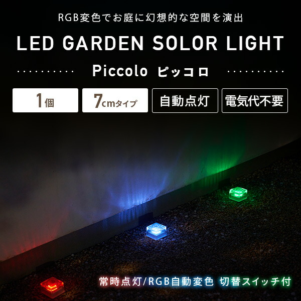 【10％オフクーポン対象】LEDソーラーライト ガーデンブリック 7cm RGB変色タイプ piccolo(ピッコロ) WLL-1029 山善 YAMAZEN ガーデンマスター