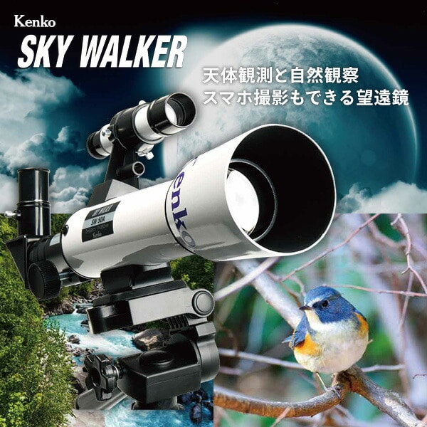 天体望遠鏡 18倍 28.8倍 90倍 三脚 スマホアダプター付 SKY WALKER SW-50A ケンコー KENKO