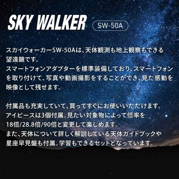 天体望遠鏡 18倍 28.8倍 90倍 三脚 スマホアダプター付 SKY WALKER SW-50A ケンコー KENKO