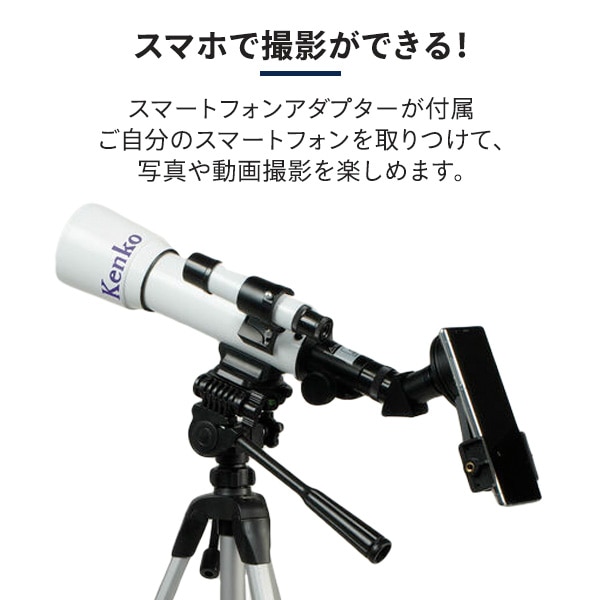 天体望遠鏡 18倍 28.8倍 90倍 三脚 スマホアダプター付 SKY WALKER SW-50A ケンコー KENKO