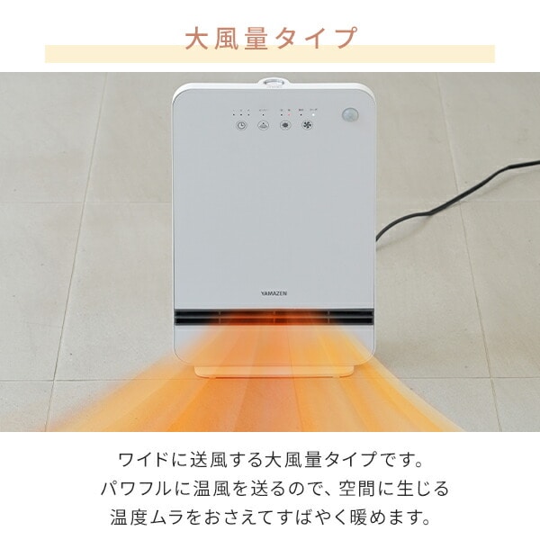 【10％オフクーポン対象】セラミックヒーター 大風量 人感センサー付き DSF-MN123(W) 山善 YAMAZEN