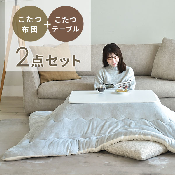 こたつ&こたつ布団セット 80×60cm 長方形 300W 山善 YAMAZEN