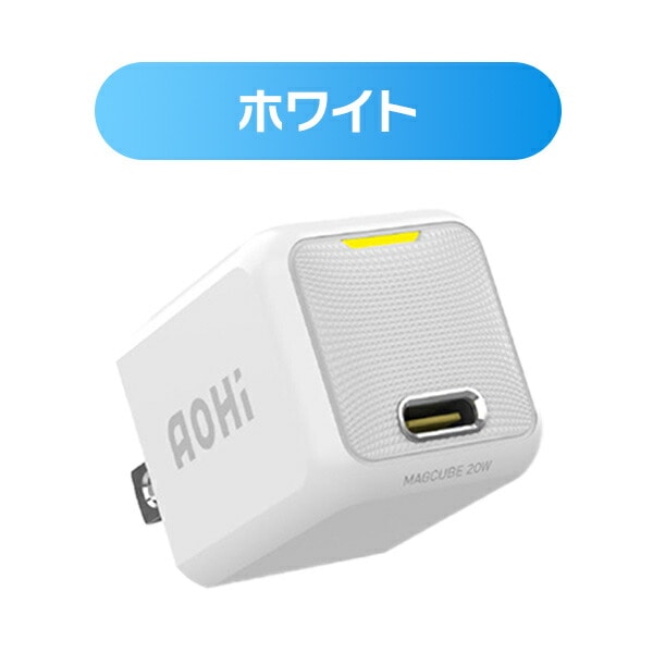 ミニ急速充電器 20W USB PD パワーデリバリー MAGCUBE EN-MC20WH1/EN-MC20BL1/EN-MC20YL1 AOHI