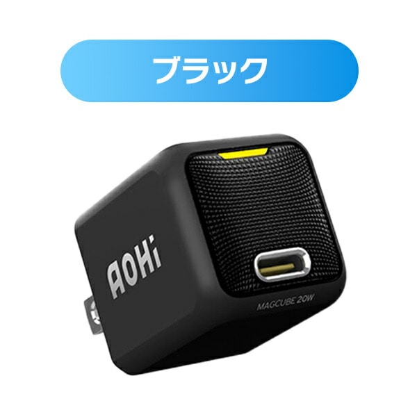 ミニ急速充電器 20W USB PD パワーデリバリー MAGCUBE EN-MC20WH1/EN-MC20BL1/EN-MC20YL1 AOHI