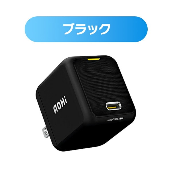 ミニ急速充電器 65W USB PD パワーデリバリー MAGCUBE EN-MC65BL1/EN-MC65WH1 AOHI