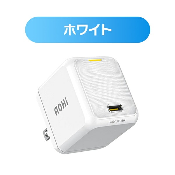 ミニ急速充電器 65W USB PD パワーデリバリー MAGCUBE EN-MC65BL1/EN-MC65WH1 AOHI