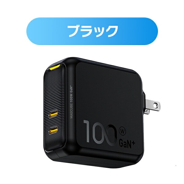 2ポート急速充電器 100W PD USB MAGCUBE EN-MC100BL1/EN-MC100YL1 AOHI