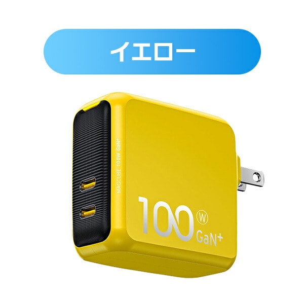 2ポート急速充電器 100W PD USB MAGCUBE EN-MC100BL1/EN-MC100YL1 AOHI