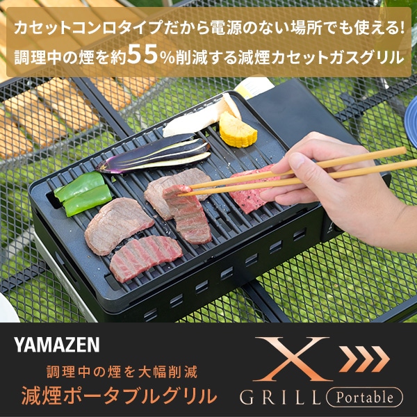 カセットコンロ 焼肉 減煙カセットガスグリル XGRILL Portable YGM-GS1(B) 山善 YAMAZEN