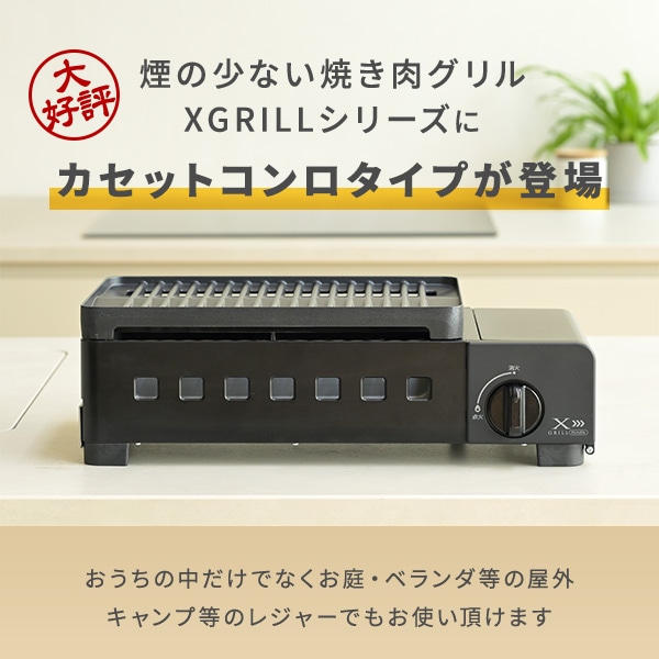 カセットコンロ 焼肉 減煙カセットガスグリル XGRILL Portable YGM-GS1(B) 山善 YAMAZEN