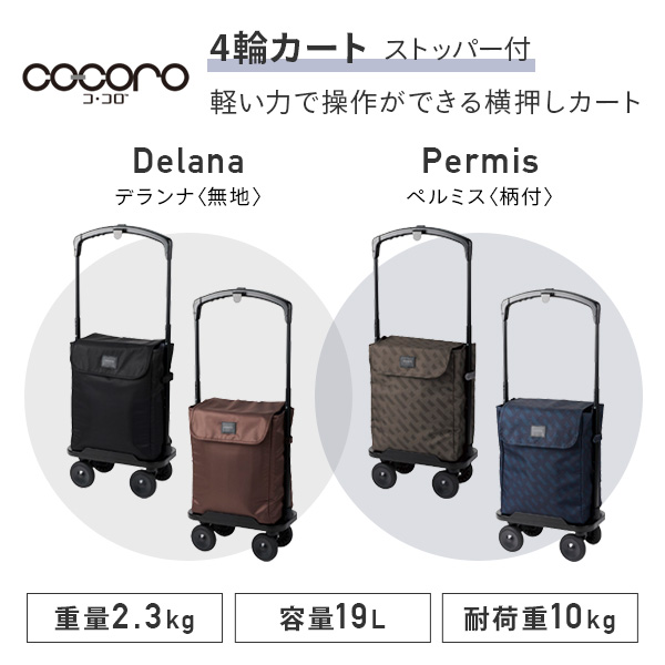 4輪カート 横押しカート インナーバッグ付き 保温 保冷 19L ショッピングカート ココロ COCORO