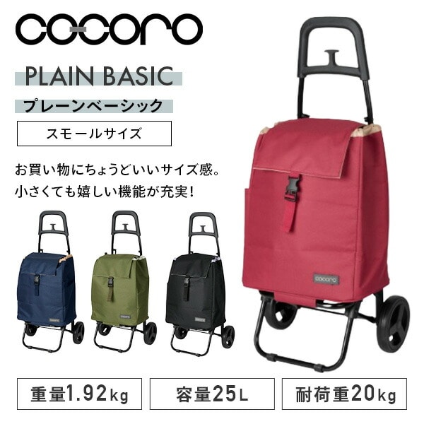 ショッピングカート スモールサイズ 保温 保冷 25L プレーンベーシック ココロ COCORO