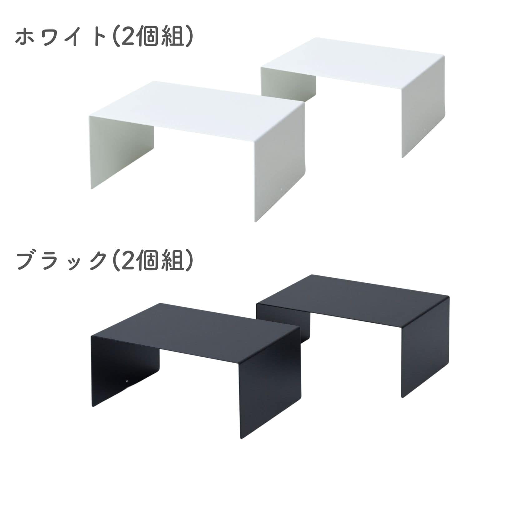 コの字ラック 2個組 頑丈 日本製 燕三条 ビーワーススタイル