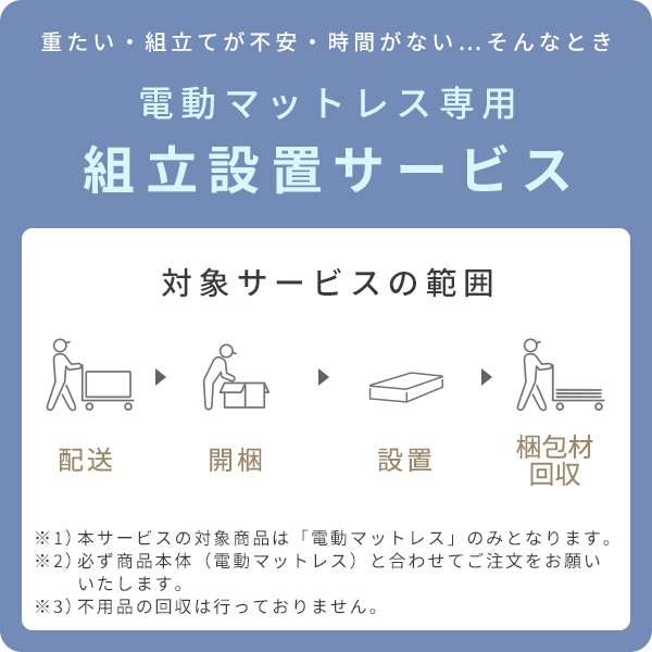 【代引不可】電動マットレス 専用 設置サービス ※マットレスの台数分ご注文下さい