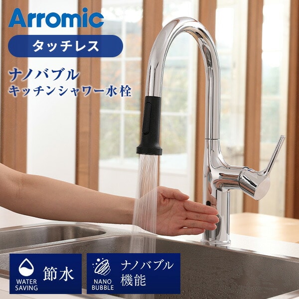 ナノバブル タッチレス キッチンシャワー水栓 WF-N1 日本製 アラミック Arromic