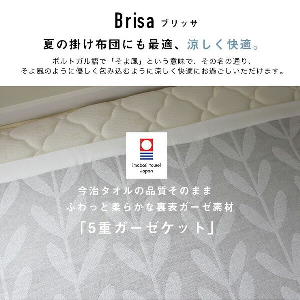 今治5重ガーゼケット Brisa オシャレ 北欧デザイン 約150×190cm 05098701/05098801/05098901 丸宗 マルソウ