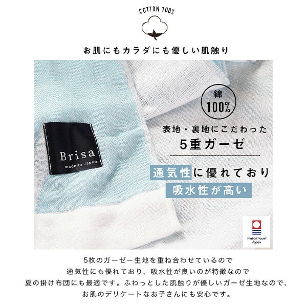 今治5重ガーゼケット Brisa オシャレ 北欧デザイン 約150×190cm 05098701/05098801/05098901 丸宗 マルソウ