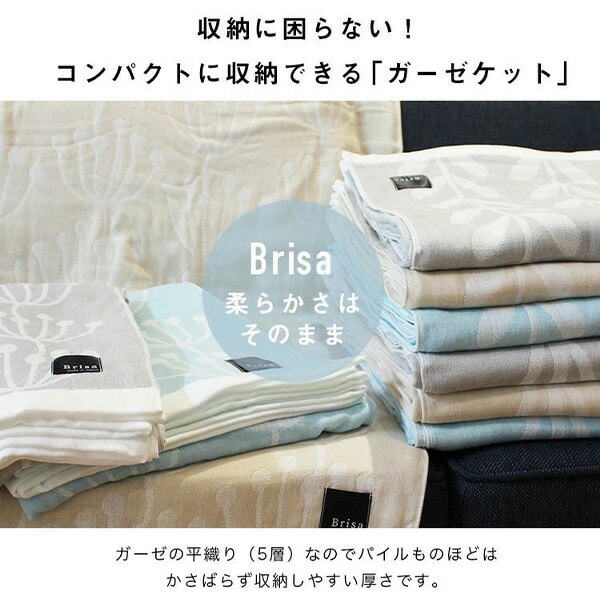 今治5重ガーゼケット Brisa オシャレ 北欧デザイン 約150×190cm 05098701/05098801/05098901 丸宗 マルソウ