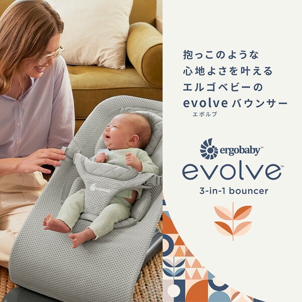 evolve バウンサー メッシュ 生後1カ月(体重3.2kg)から体重13kgまで エルゴベビー Ergobaby