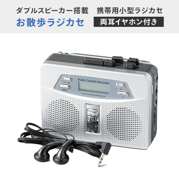 お散歩ラジカセ イヤホン付 FM/AMラジオ 再生 録音 電池式 時計 アラーム EL-40150 マリン商事