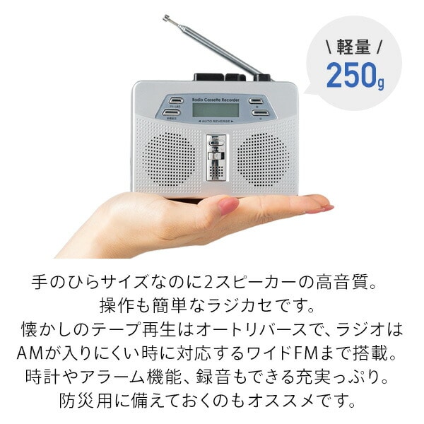 お散歩ラジカセ イヤホン付 FM/AMラジオ 再生 録音 電池式 時計 アラーム EL-40150 マリン商事