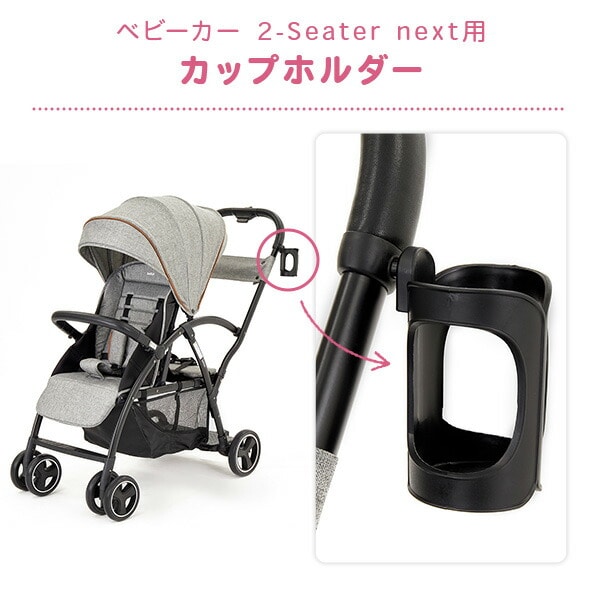 二人乗りベビーカー 2-Seater next専用 カップホルダー 42412 ブラック カトージ KATOJI