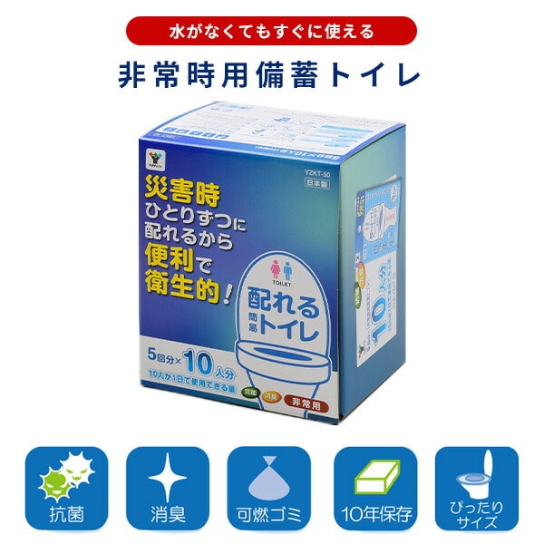 【10％オフクーポン対象】配れるトイレ 5回×10人分セット 非常用 水がなくてもすぐに使える YZKT-50 山善 YAMAZEN