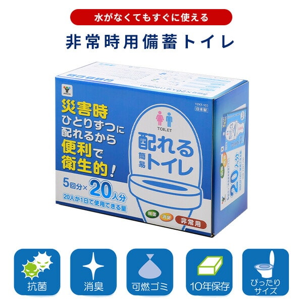 配れるトイレ 5回×20人分セット 非常用 水がなくてもすぐに使える YZKT-100 山善 YAMAZEN