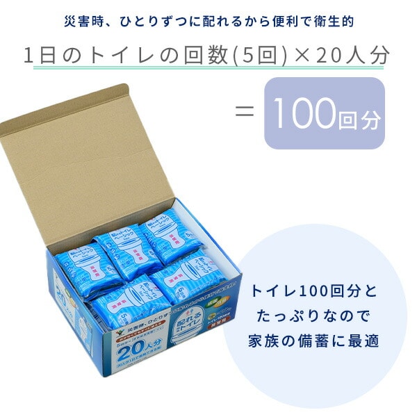 配れるトイレ 5回×20人分セット 非常用 水がなくてもすぐに使える YZKT-100 山善 YAMAZEN