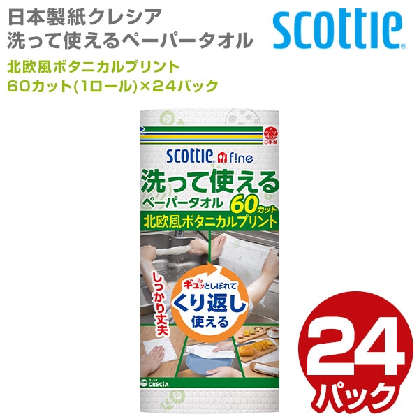 スコッティファイン 洗って使えるペーパータオル プリント60カット(1ロール)×24パック 日本製紙クレシア