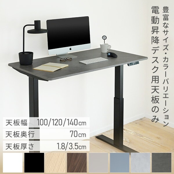 【10％オフクーポン対象】電動昇降デスク用 天板 幅100/120/140cm 奥行70cm 天板厚1.8/3.5cm 山善 YAMAZEN