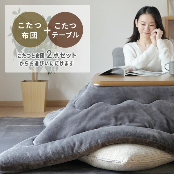 こたつ＆こたつ布団セット (105×75cm/120×80cm) 長方形 高さ調節可能 山善 YAMAZEN