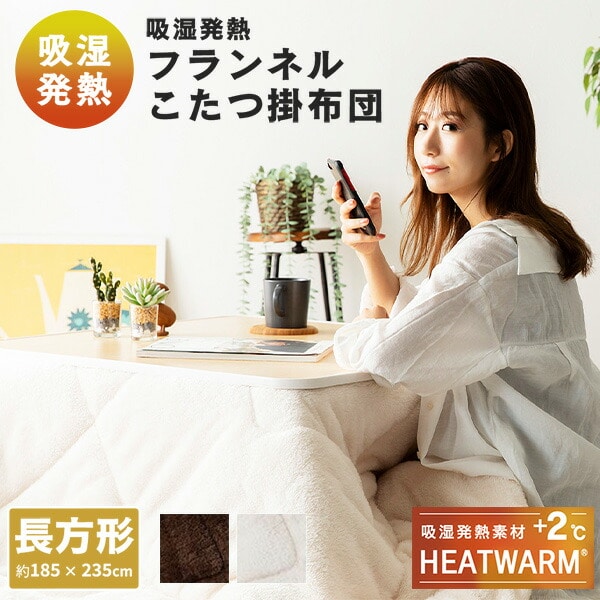 HEATWARM こたつ布団 長方形 185×235cm リバーシブル 75×105cm対応 20255208 ナイスデイ NICEDAY