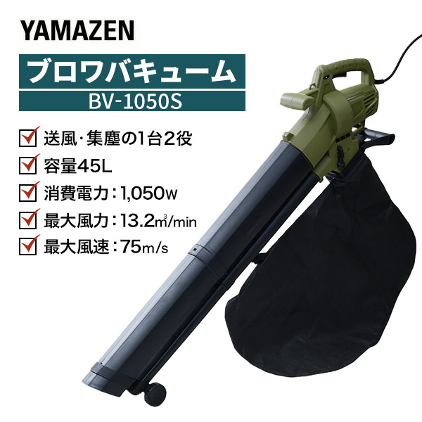 ブロワ ブロワバキューム AC電源 10m延長コード付き 容量45L ローラー付き BV-1050S 山善 YAMAZEN