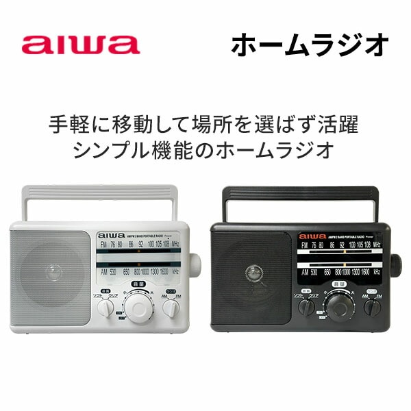 ホームラジオ AM FM ハンドル付 720g 2Wスピーカー 電池/電源コード GAA4-PHR0001 TOHSHOH とうしょう aiwa アイワ