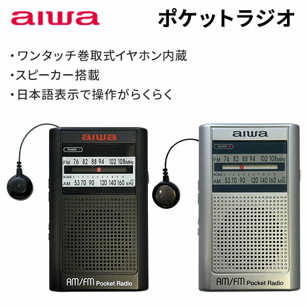 【10％オフクーポン対象】ポケットラジオ AM FM 本体内蔵巻取式イヤホン付 スピーカー内蔵 76g GAA4-PPR0003 TOHSHOH とうしょう aiwa アイワ