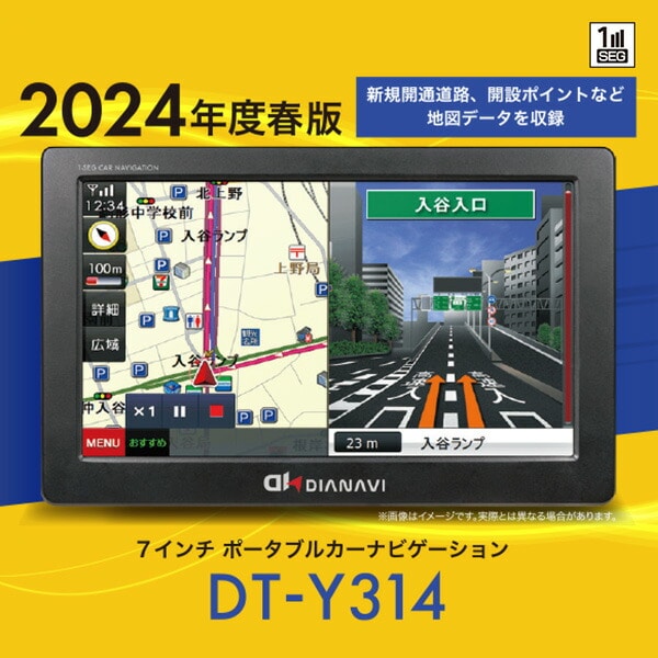 カーナビゲーション 7インチ ポータブル DT-Y314 2024年度春版地図搭載 12V/24V車対応 8GB内蔵メモリ ワンセグ DIANAVI ディアナビ