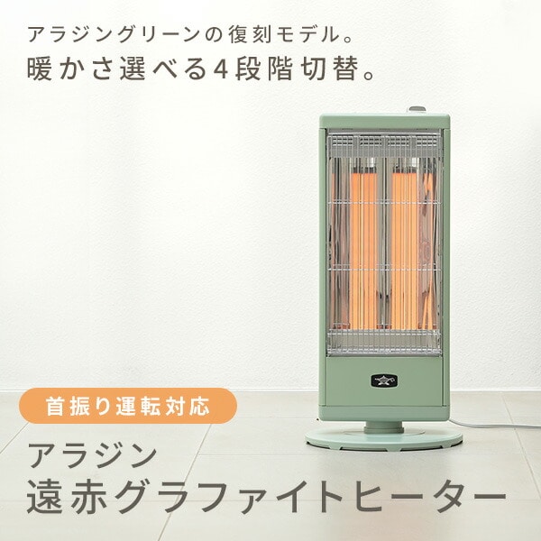 グラファイトヒーター 遠赤外線ヒーター 1000W 首振り機能付き 防災対応 AEH-G1000A アラジン Aladdin
