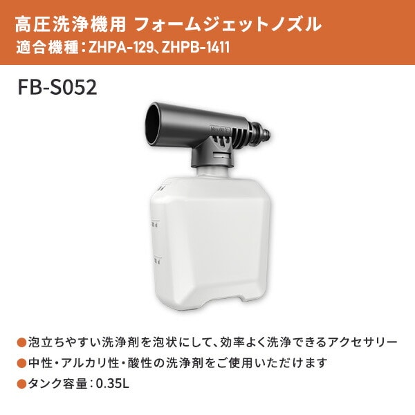 フォームジェットノズル フォームガン 0.35L 高圧洗浄機用 アクセサリ アタッチメント オプション FB-S052 山善 YAMAZEN