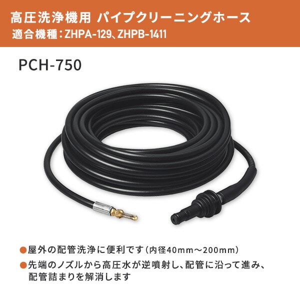 パイプクリーニングホース 7.5m 高圧洗浄機用 アクセサリ アタッチメント オプション PCH-750 山善 YAMAZEN