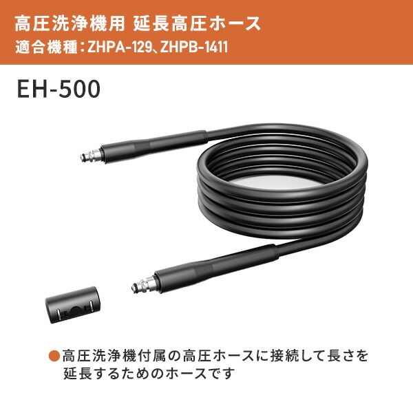 延長高圧ホース 5m 25cm 高圧洗浄機用 アクセサリ アタッチメント オプション EH-500 山善 YAMAZEN